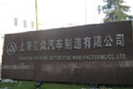 上海匯眾汽車(chē)制造有限公司-控制系統(tǒng)改造